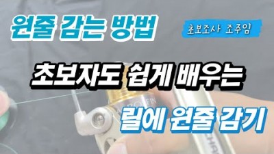 릴에 낚시줄 감는법, 낚시대(원투낚시대)를 이용한 초보도 가능한 원줄 감는 방법