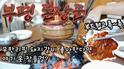 부평 양념돼지갈비 무한리필 돈장군 가성비 맛집 가볼만한곳 추천