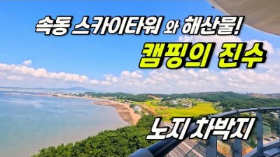 충남 홍성 속동 가로공원 무료 차박 캠핑, 속동 스카이워크 서해뷰 차박캠핑 가볼만한곳