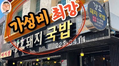 창원 마산 돼지국밥 맛집 강호돼지국밥 가격과 맛 양까지 모든 것이 만족스러운 돼지국밥집 가볼만한곳 추천