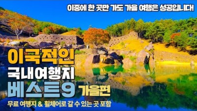 이국적인 가을여행지 가볼만한곳, 장태산자연휴양림, 충북 제천 배론성지, 경남 하동 삼성궁, 충북 청주 청남대, 전남 담양 관방제림, 단풍여행 국내여행 갈만한곳 추천