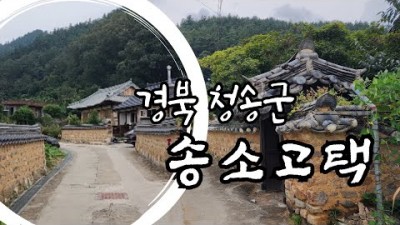 경북 청송 송소고택 250년된 만석꾼의 집, 덕천마을 99칸 고택 스테이 청송여행 가볼만한곳 추천