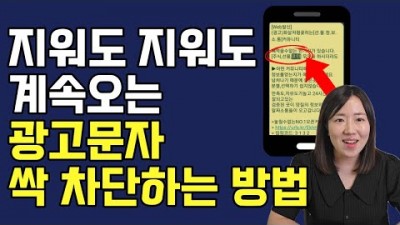 스팸 광고문자 차단하는 방법, 스팸문자 계속 오는 이유와 신고 방법