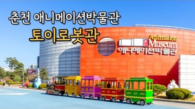 춘천 아이와 가볼만한곳 애니메이션박물관 토이로봇관 춘천 나들이코스 데이트코스 갈만한곳 추천