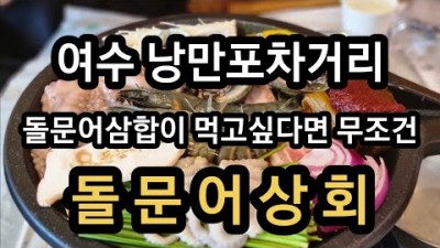 여수 낭만포차 돌문어상회 돌문어삼합 해물라면 낭만포차거리 맛집 가볼만한곳 추천