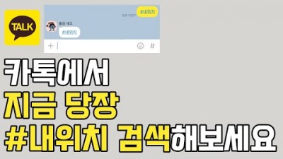 카카오톡 실시간 내 위치 공유, 지도 바로 보내는 방법