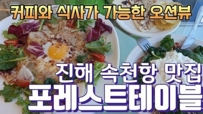 진해 샐러드바 포레스트테이블 바다뷰 맛집 창원 속천 신상 브런치 카페 가볼만한곳 추천