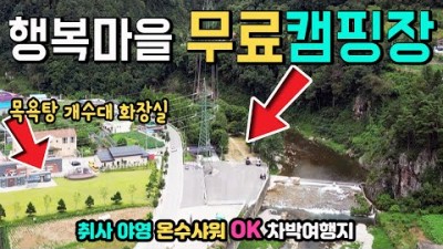 정선 화암마을 용마소 차박여행지 캠핑카여행 차박노지 개수대 수세식화장실 목욕탕까지 마을에서 운영하는 무료캠핑장 가볼만한곳 추천