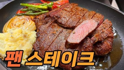 채끝 스테이크 맛있게 굽는 노하우 방법 스텐팬 사용법