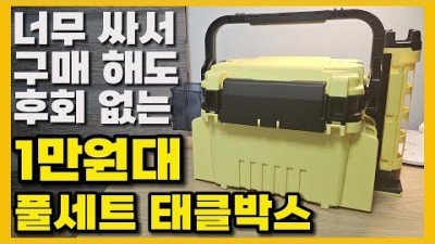 바다낚시 민물낚시 입문용 서브용 낚시 태클박스 상세리뷰 가성비 태클박스 추천