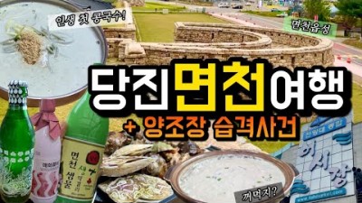 당진 면천 여행 맛집 가볼만한곳, 면천스테이, 꺼먹지정식, 길목, 당진어시장, 쑥콩국수, 에이스식당, 면천영행 갈만한곳 추천