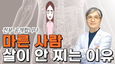 마른 사람 살이 안 찌는 이유와 살찌는 방법 꿀팁