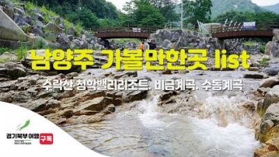 남양주 가볼만한곳, 수락산 청학밸리리조트. 비금계곡. 수동계곡, 서울근교 나들이 여행 갈만한곳