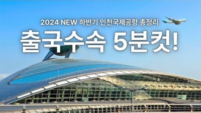 인천공항 스마트패스 출국심사 빠르게 출국심사 하는 이용방법