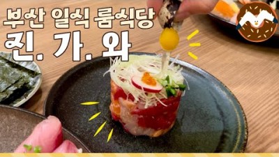 부산 서면 롯데백화점 일식당 진가와 55000원 스페셜 코스 솔직 후기, 서면 일식 룸식당 맛집 가볼만한곳 추천