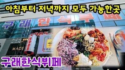 김포 한식뷔페 맛집 가볼만한곳 구래한식뷔페 구래역맛집 갈만한곳 추천