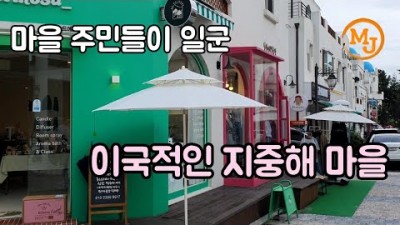 아산 지중해마을 산토리니, 파르테논, 프로방스 아산여행 데이트코스 핫플 가볼만한곳 추천