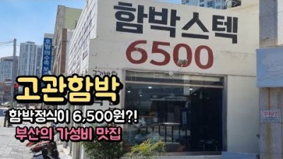 부산 함박스테이크 맛집 고관함박 떡갈비 6500원 가성비 스테이크 맛집 가볼만한곳 추천