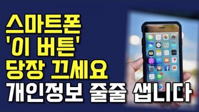 스마트폰 개인정보, 계좌정보, 위치추적 막는 방법 및 간단한 설정으로 개인정보 보호 하는 법