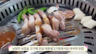 남양주 마석역 맛집 대호생고기 삼겹살 맛집 가볼만한곳 추천