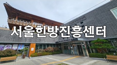 서울 청량리 경동시장 가볼만한곳, 서울한방진흥센터 족욕체험, 서울약령시한의학박물관, 주말 가족나들이 아이들과 갈만한곳 추천