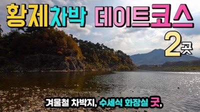 한겨울 황제 차박지 2곳, 연인들이 극찬하는 데이트코스, 수세식 화장실 굿, 불빛공원, 아름다운 강변 산책길, 국내여행지, 고산정 제월대 괴강불빛 공원 캠핑카여행 차박노지 탐방