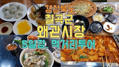 칠곡 왜관시장 5일장 먹거리 볼거리 맛집 나들이 가볼만한곳 추천