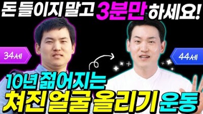 동안얼굴 운동법 얼굴노화 막는법 동안피부 노화예방에 좋은 운동법 추천