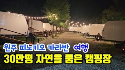 원주 피노키오 카라반 오토 캠핑장 서울근교 카라반캠핑장 가볼만한곳 추천