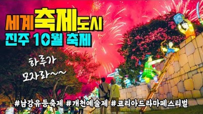 진주 10월축제 유등축제 개천예술제 코리아드라마페스타 진주여행 추천 가볼만한곳