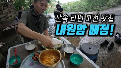 수락산 계곡 맛집 내원암 산속 라면 파전 맛집 서울근교 계곡 트레킹 가볼만한곳