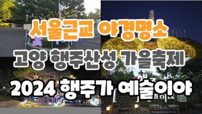 고양 행주산성 가을축제, 2024 행주가 예술이야, 서울근교 야경명소 나들이 가볼만한곳