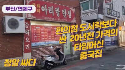 부산 연제구 중식맛집 아리랑반점 가성비 맛집 20년전 가격을 고수하고 있는 뿌리깊은 나무같은 중국집 맛집 가볼만한곳 추천