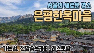 서울 데이트코스 나들이 명소 은평한옥마을 북한산과 한옥이 어우러진 서울의 새로운 뷰맛집 가볼만한곳 추천