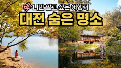 대전 여행 가볼만한곳, 대청호 오백리길 명상정원, 단풍 둘레길, 우암사적공원, 유성온천 족욕, 대전 국밥 맛집 갈만한곳 추천