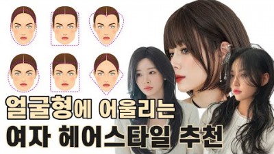 얼굴형에 맞는 헤어스타일 찾는 방법, 각진얼굴, 긴얼굴, 둥근얼굴, 계란형 별 헤어스타일 꿀팁 정보