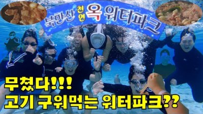 북한산 천연옥 워터파크 취사 가능한 서울근교 워터파크 가볼만한곳