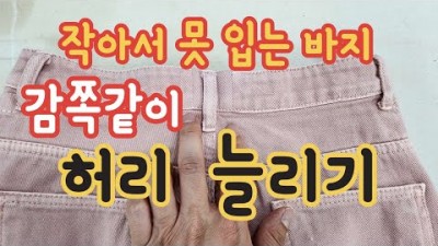 작아서 못 입는 바지 허리 늘리는 옷 수선 방법