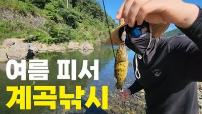 창원 마산 용담계곡 꺽지낚시 여름 휴가철 계곡낚시 가볼만한곳