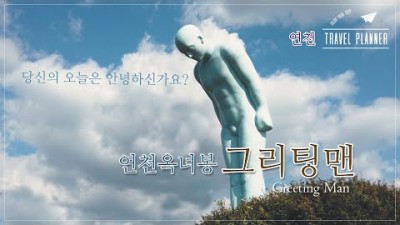 연천 옥녀봉 그리팅맨 서울근교 당일치기 여행지 차량으로 정상까지 올라갈 수 있는 전망 명소 가볼만한곳 추천