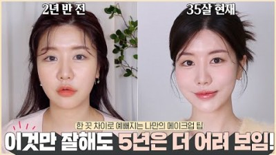 동안메이크업 꿀팁 5년은 더 어려보이는 화장법 짧은 얼굴 만들기 은은한 고급미 메이크업 화장 추천