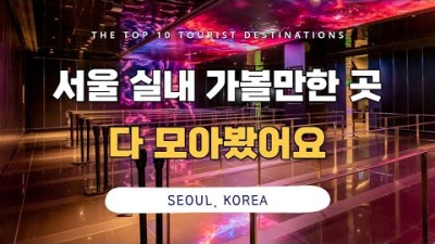 서울 실내 데이트 가볼만한곳, 놀거리, 볼거리, 액티비티, 여행 갈만한곳 추천