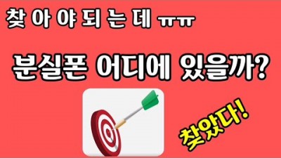 분실폰 찾기 분실폰 위치추적 스마트폰 분실한 핸드폰 찾는 방법