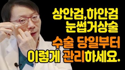 중년 눈성형 상안검 하안검 눈썹거상 수술 후 주의사항 관리법 찜질 수면방법 추천