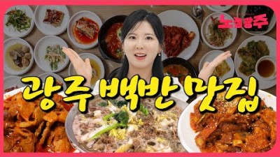 광주 백반맛집 추천 영창식당 김대감집 신신식당 미향식당 찌개로한식당(간판없는집) 광주광역시 점심맛집 가볼만한곳 추천