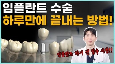 임플란트 치료기간 시술과정 뼈이식 당일 임플란트 금액 가격 비용 저렴하게 치료하는 꿀팁