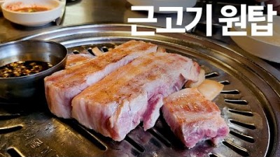 울산 우정동 맛집 근고기집 삼겹살 목살 돼지고기 태화시장 맛집 가볼만한곳 추천