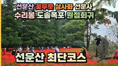 전북 고창 선운산 꽃무릇 등산 최단코스 마이재 수리봉 도솔폭포 선운사 블랙야크 100대명산 가볼만한곳 추천