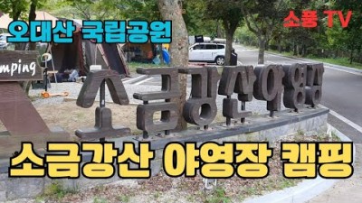 강릉 오대산 국립공원 소금강산 자동차 차박 야영장 캠핑장 가볼만한곳 추천