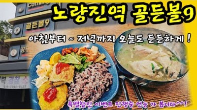 노량진 한식뷔페 골든볼9 아침 점식 저녁 식가 가능한 저렴한 가성비 한식뷔페 맛집 가볼만한곳 추천